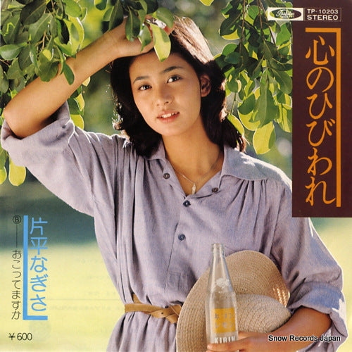 KATAHIRA, NAGISA kokoro no hibiware TP-10203