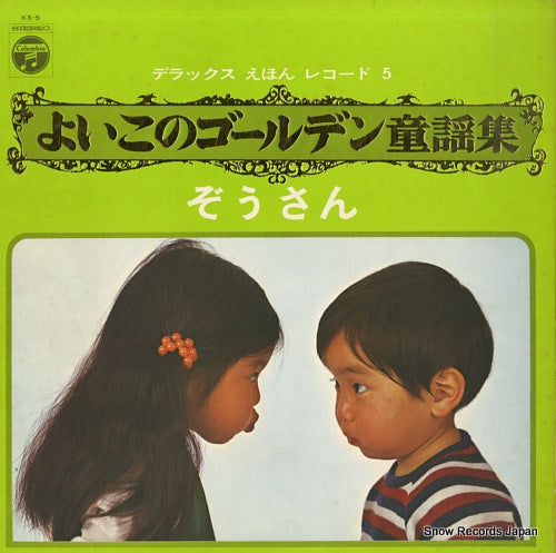 V/A yoiko no golden douyoushu 5 KX-5