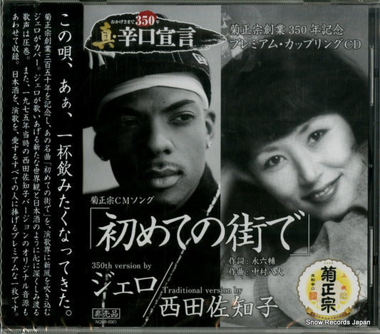 JERO / SACHIKO NISHIDA hajimete no machi de NQNR-0001