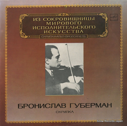 HUBERMAN, BRONISLAW lalo; symphonie espagnole / brahms; waltz M1045201008
