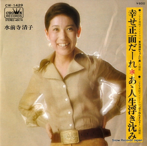 SUIZENJI, KIYOKO shiawase shomen daare CW-1429