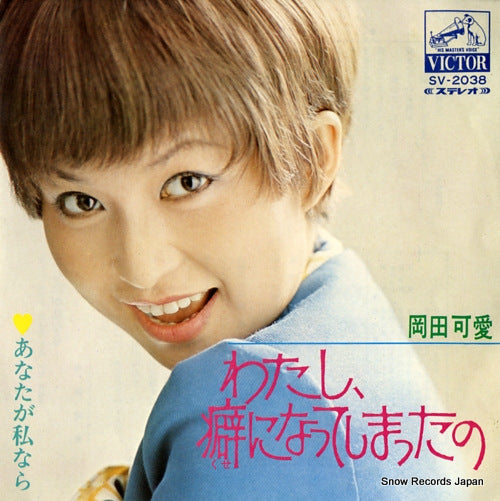 OKADA, KAWAI watashi kuseni natteshimattano SV-2038