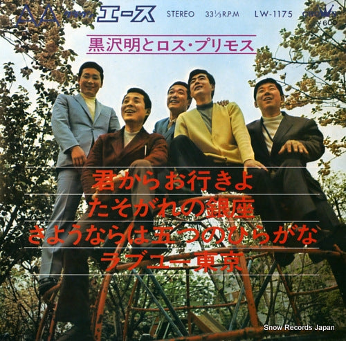KUROSAWA, AKIRA, AND HIS LOS PRIMOS kimi kara oyuki yo LW-1175