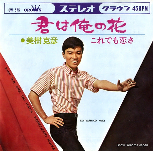 MIKI, KATSUHIKO kimi wa ore no hana CW-575