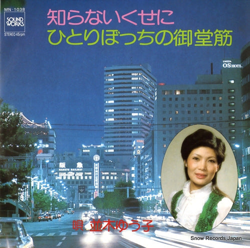 NAMIKI, YUKO shiranai kuseni MN-1038