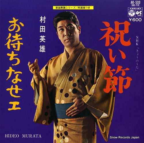 MURATA, HIDEO iwaibushi AK-533