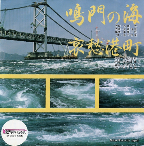 YAMASHITA, TOSHIAKI naruto no umi 04R-4151