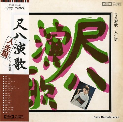 MURAOKA, MINORU shakuhachi enka / jinseihen TP-60090