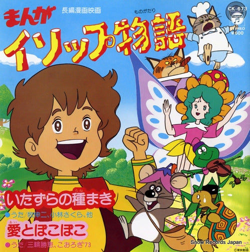 MANGA AESOP'S FABLE itazura no tanemaki CK-673