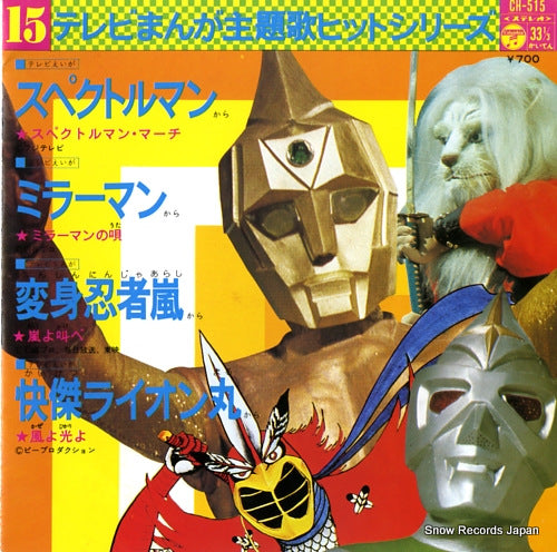 TV MANGA SHUDAIKA HIT SERIES 15 spectreman march CH-515