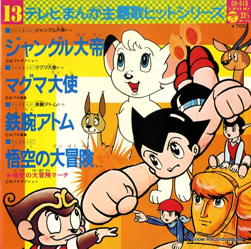 TV MANGA SHUDAIKA HIT SERIES 13 jungle emperor CH-513