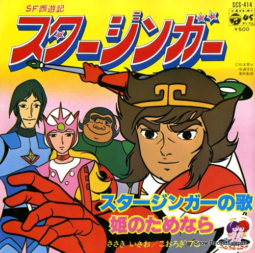 SASAKI, ISAO starzinger no uta SCS-414