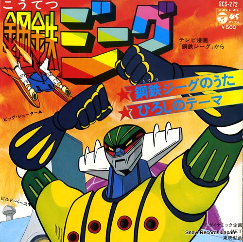 MIZUKI, ICHIRO kotetsu jeeg no uta SCS-272