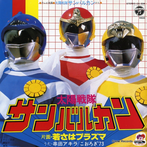 KUSHIDA, AKIRA taiyo sentai sun vulcan CK-594