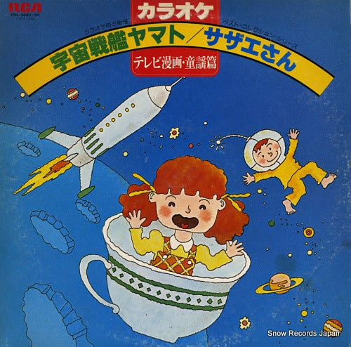 RVC ORCHESTRA space battleship yamato / sazaesan - tv manga douyou hen RVL-9603