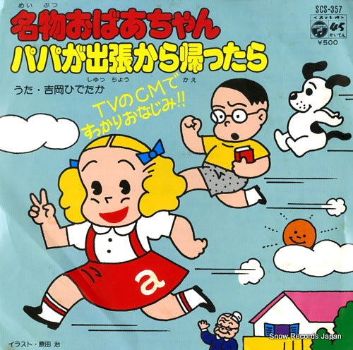 YOSHIOKA, HIDETAKA meibutsu obaachan SCS-357