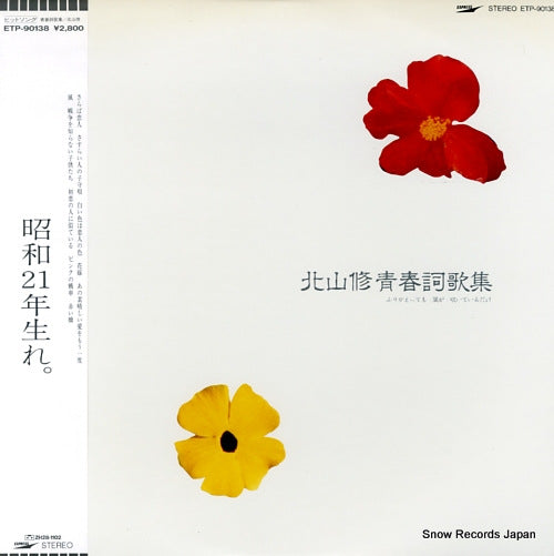 KITAYAMA, OSAMU seishun shiikasyu ETP-90138