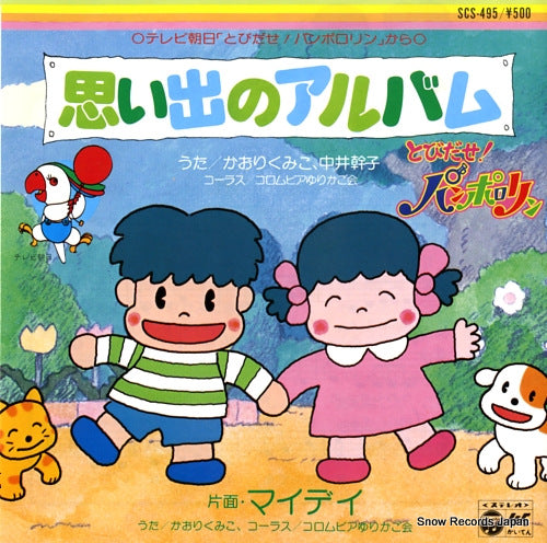 KAORI, KUMIKO omoide no album SCS-495