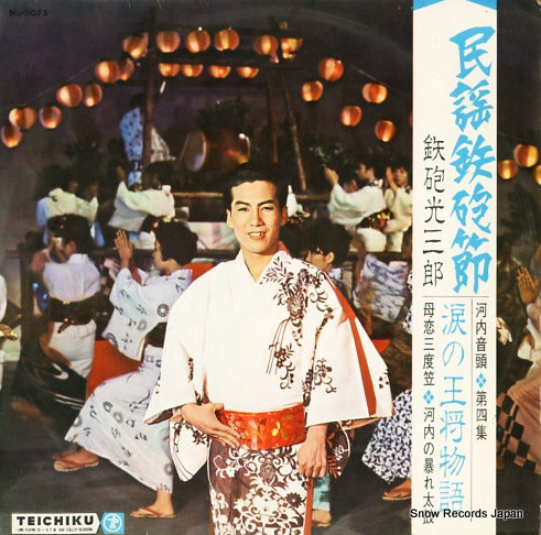 TEPPOU, MITSUSABURO minyo teppou bushi (kawachi ondo) vol.4 NL-2075