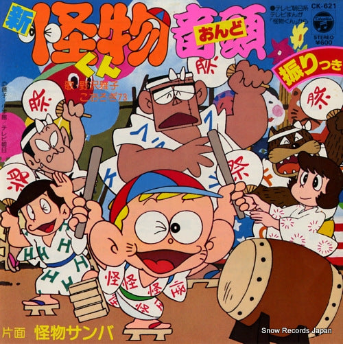 NOZAWA, MASAKO shin kaibutsukun ondo CK-621