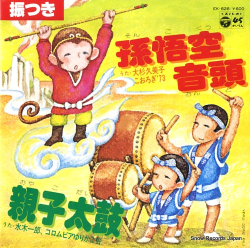 OSUGI, KUMIKO songoku ondo EK-626