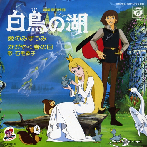 ISHIGE, KYOKO ai no mizuumi CK-582