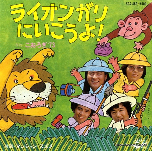 KOOROGI '73 lion gari ni ikoyo SCS-469