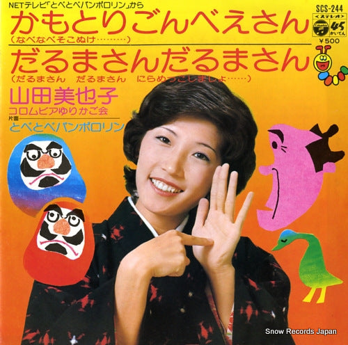 YAMADA, MIYAKO kamotori gonbe san SCS-244