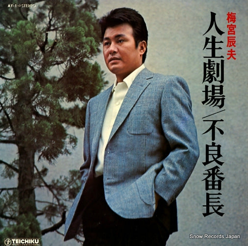 UMEMIYA, TATSUO jinseigekijo/furyobancho AT-1