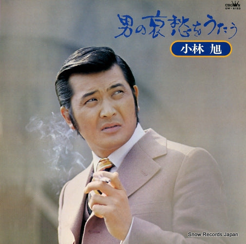 KOBAYASHI, AKIRA otoko no aishu wo utau GW-6153