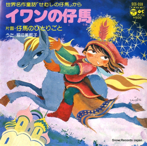 HORIE, MITSUKO ivan no kouma SCS-359