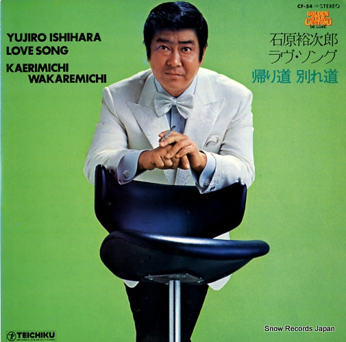 ISHIHARA, YUJIRO love song/kaerimichi wakaremichi CF-54