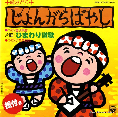 KANEKO, MIKA jongara bayashi EK-691