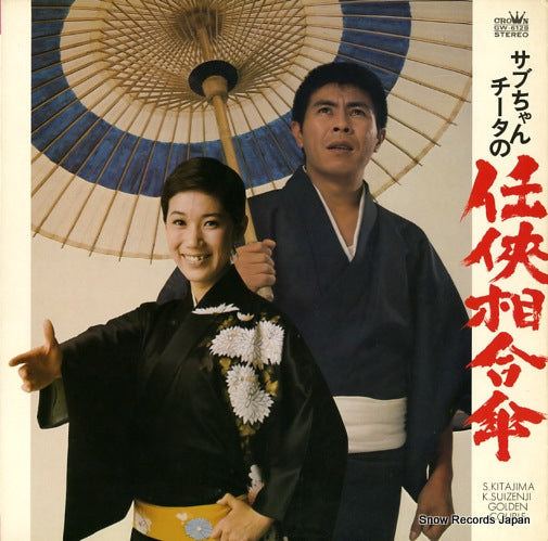 KITAJIMA, SABURO / KIYOKO SUIZENJI golden couple GW-6128
