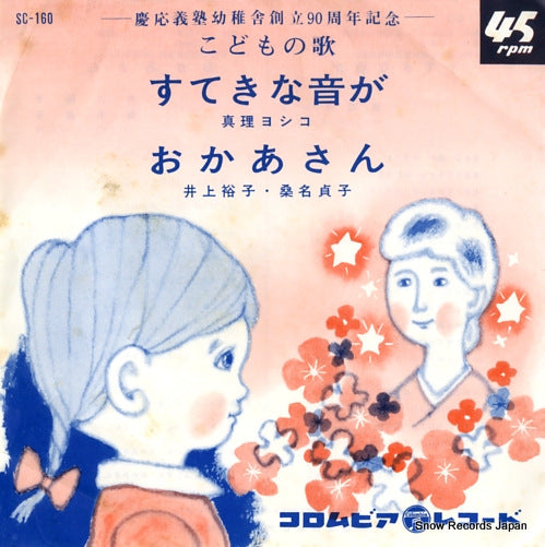 MARI, YOSHIKO suteki na otoga SC-160