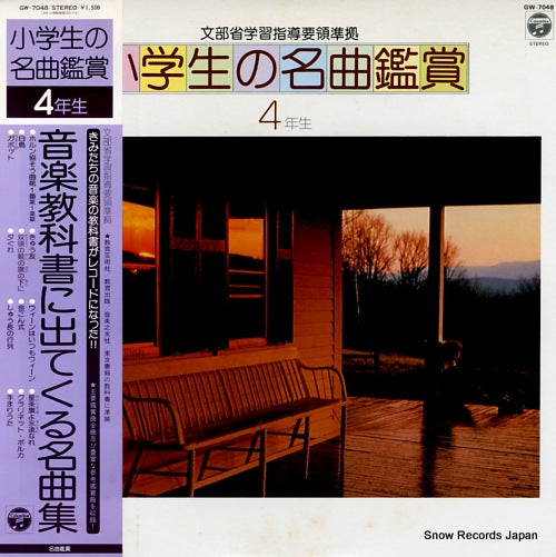 V/A shogakusei no meikyokukansho 4nensei GW-7048