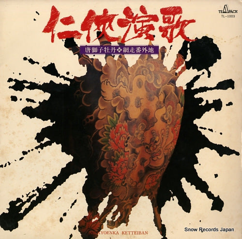 ACE TONES, THE ninkyou enka TL-1003