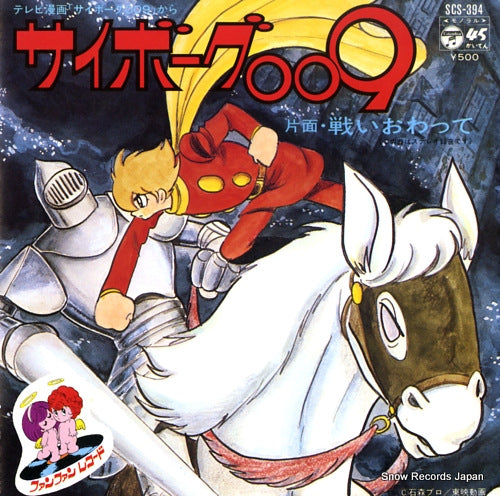 MEISTERSINGER cyborg 009 SCS-394