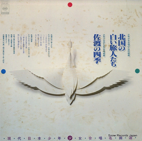 TOKYO HOSO JIDO GASSHODAN kitaguni no shiroi tabibito tachi / sado no shiki 25AG861