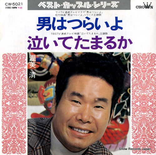 ATSUMI, KIYOSHI otoko wa tsurai yo CW-5021