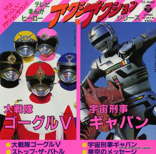 TV MANGA ACTION SERIES daisentai goggle v CE-3048
