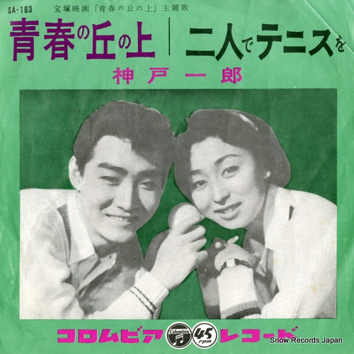 KANBE, ICHIRO seishun no oka no ue SA-183