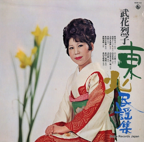 TAKEHANA, RETSUKO tohoku minyou shu SKM-134