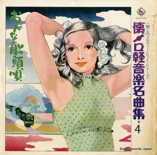 V/A natsumero kei ongaku meikyokushu 4 SKM1200