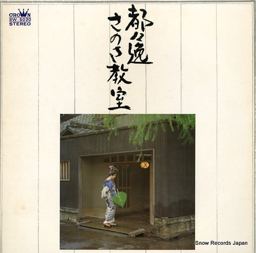 KIHARA, YANAGIKO dodoitsu / sanosa kyoshitsu SW-5030