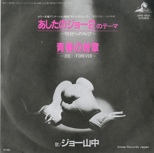 YAMANAKA, JOE ashita no joe 2 no theme asu e no sakebi ORS-1002