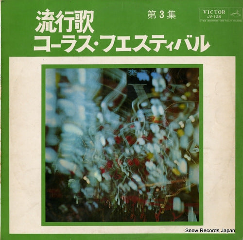 VICTOR ORCHESTRA ryukoka chorus festival dai 3 shu JV-124
