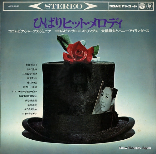 V/A hibari hit melody ALS-4047