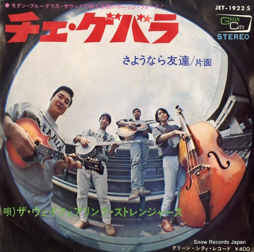 WAYFARING STRANGERS, THE che guevara JET-1922