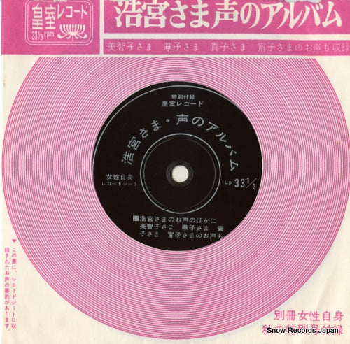 KOSHITSU RECORD hironomiya sama koe no album T-245